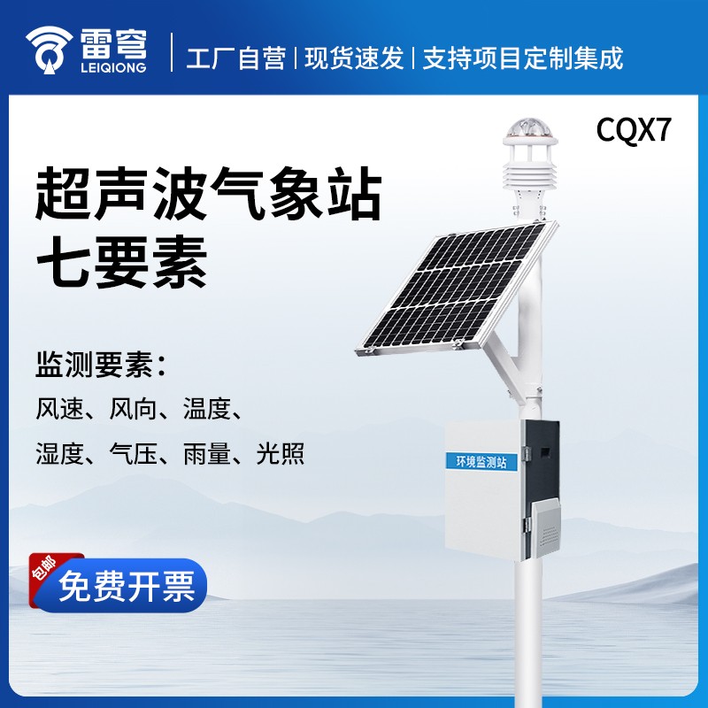 七要素一体式气象站