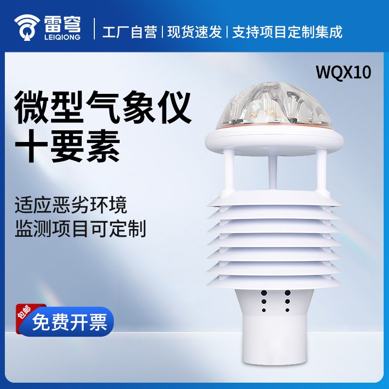 气象环境监测传感器