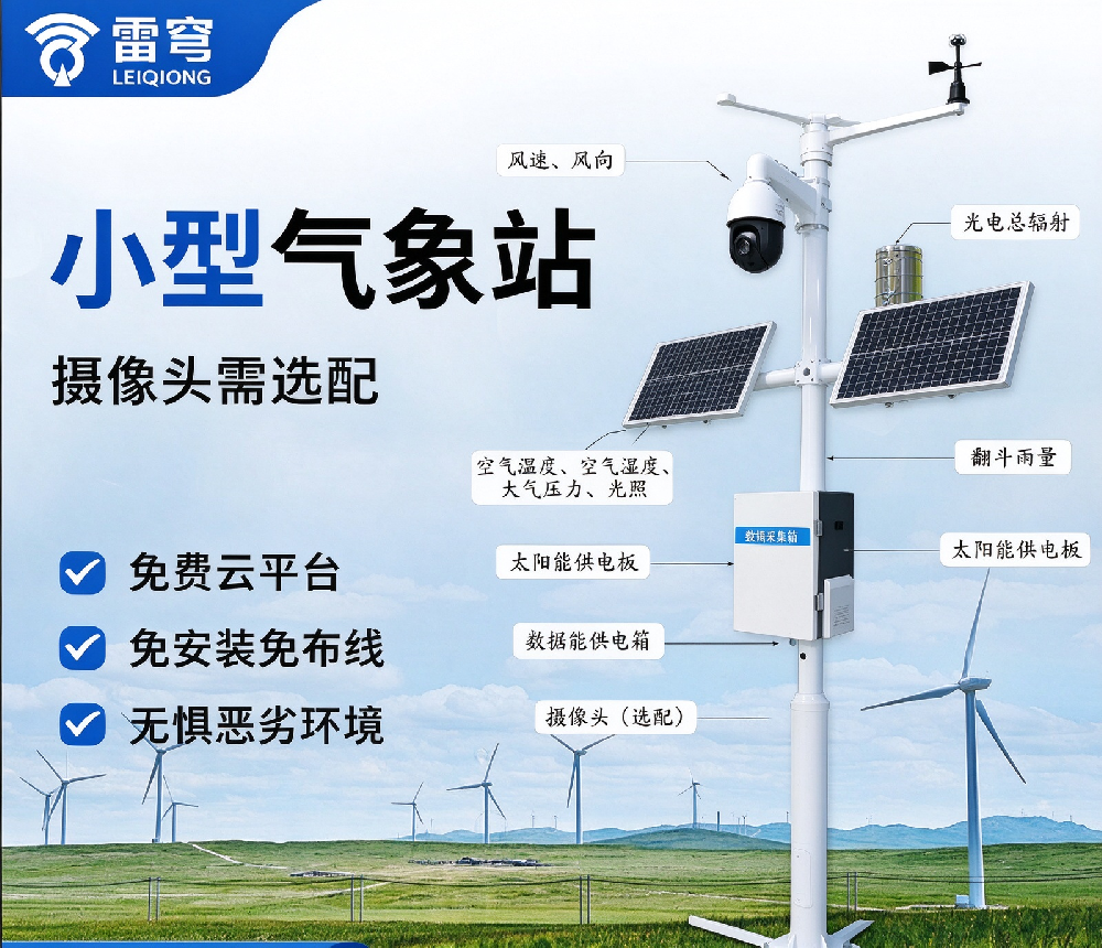 小型气象站怎么选？4 个避坑要点 + 参数与安装选址拆解