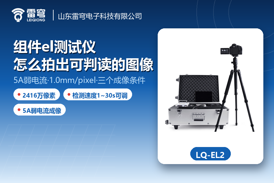01_官网_组件el测试仪.png