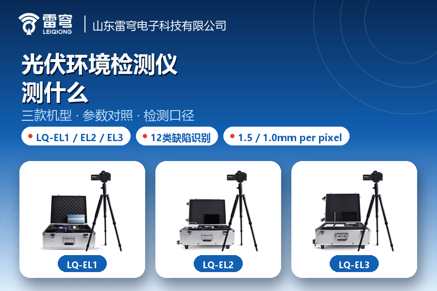 08_官网_光伏环境检测仪.png