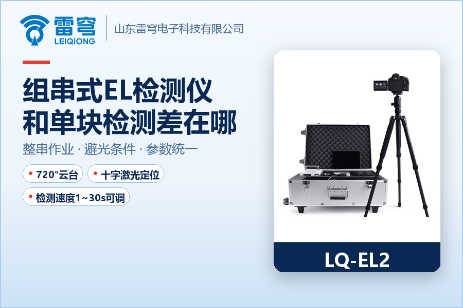 组串式EL检测仪 和单块组件检测，作业上到底差在哪