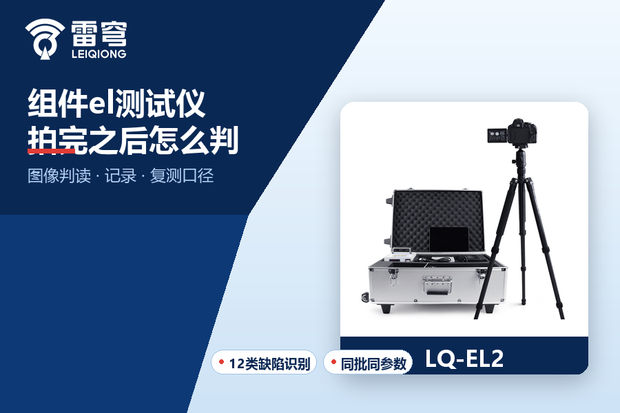 组件el测试仪 拍完照之后，图像怎么判、记录怎么做