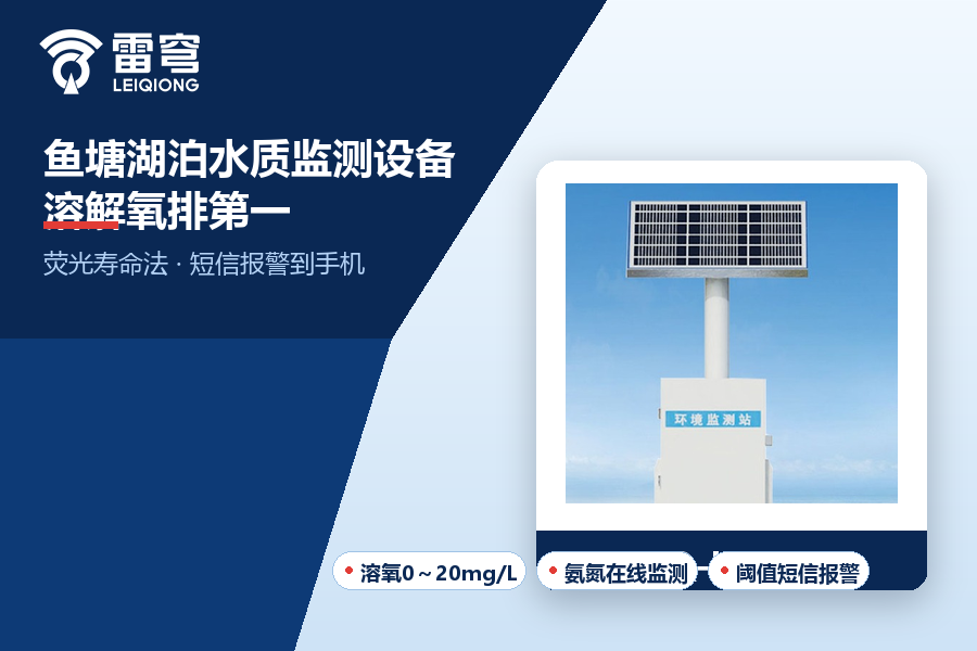 鱼塘湖泊水质监测设备：为什么把溶解氧放在第一位