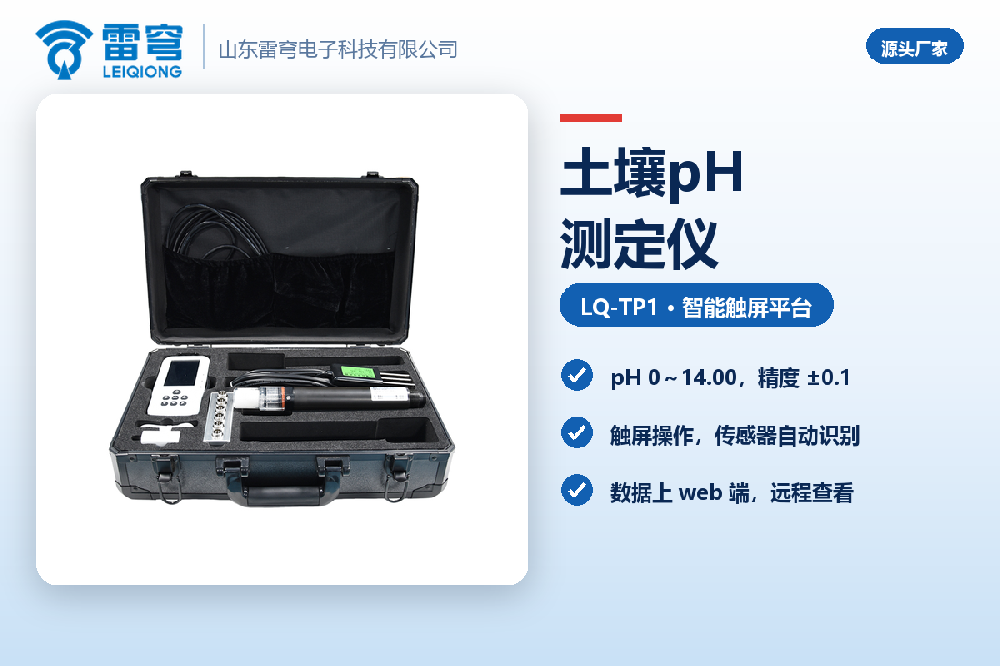 土壤pH测定仪：施肥前先看酸碱