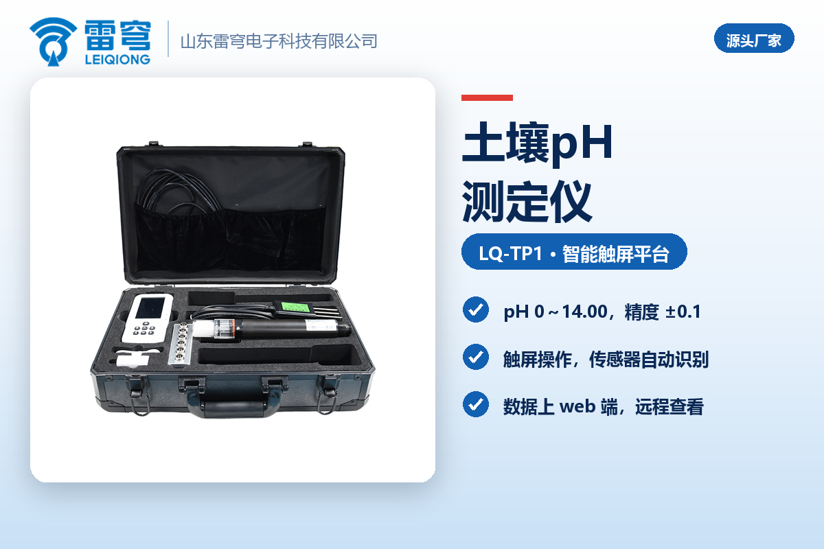 04_官网_土壤pH测定仪2.png