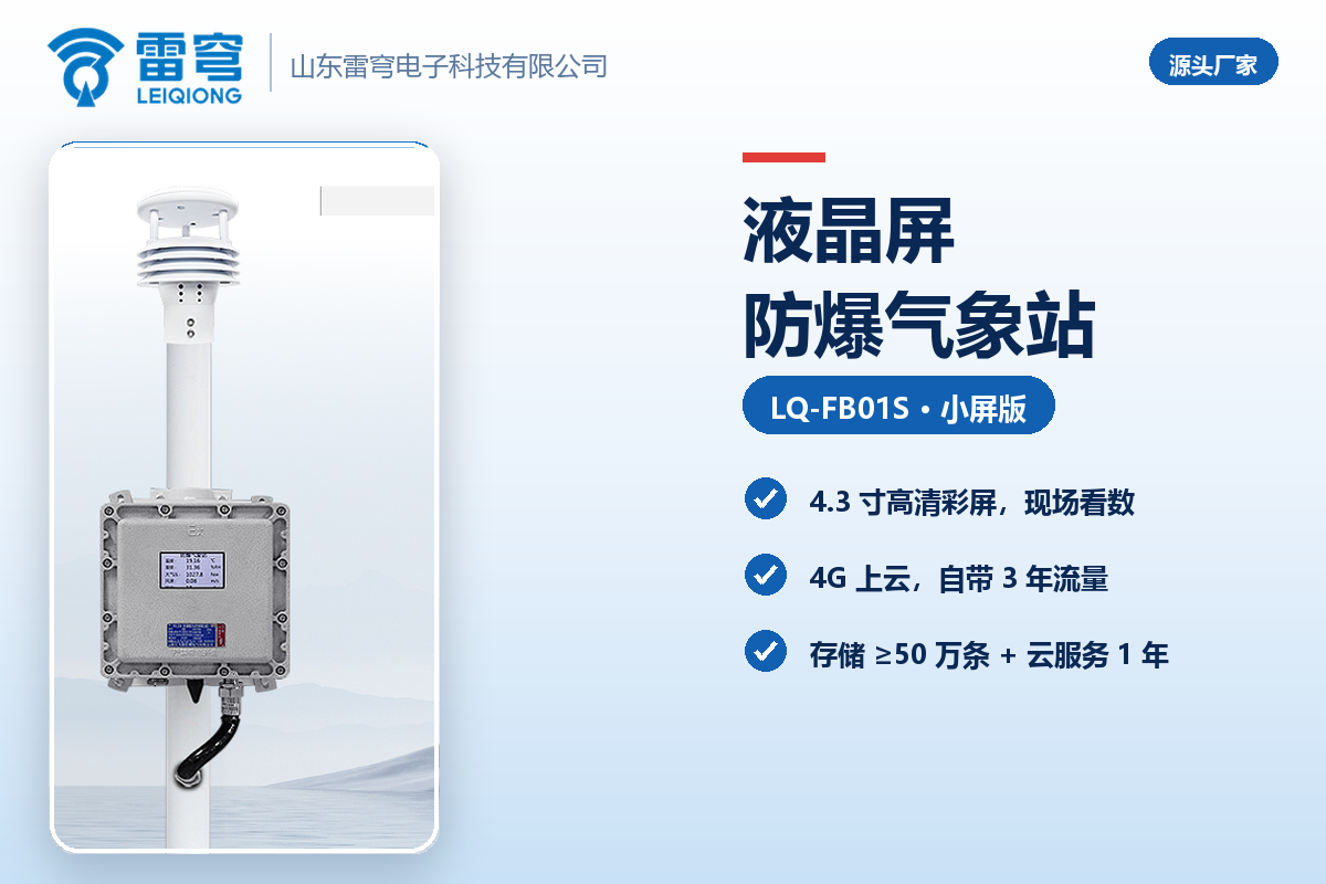 04_官网_液晶屏防爆气象站2.png