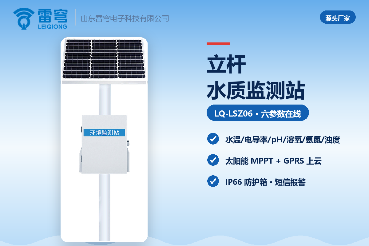 04_官网_立杆水质监测站2.png