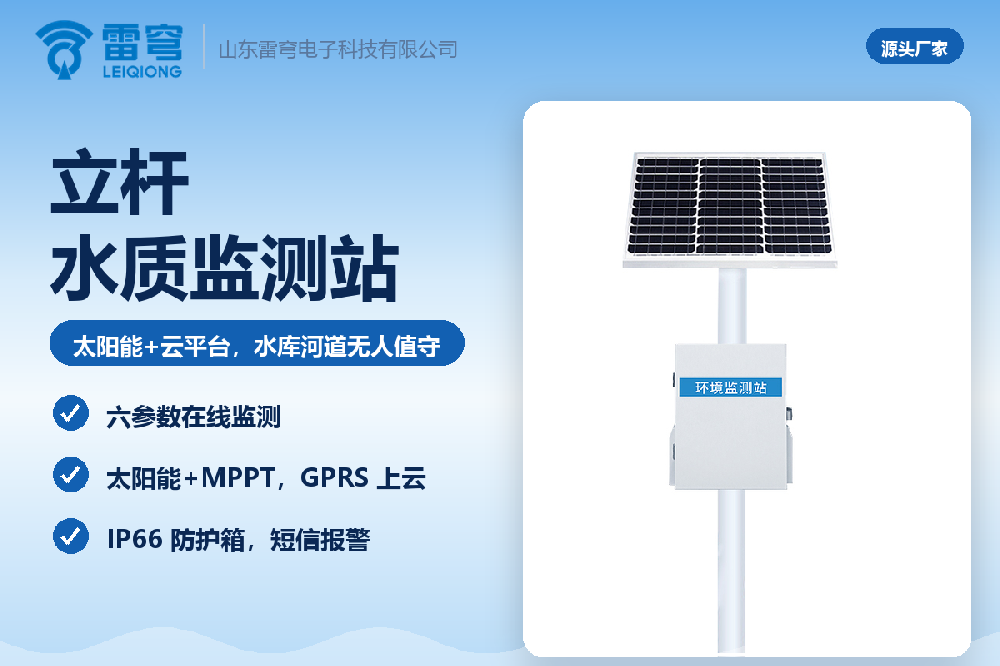 立杆水质监测站：太阳能供电 + 云平台，水库河道无人值守